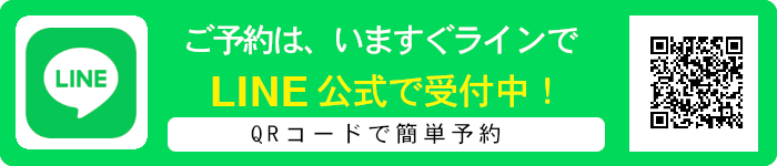 ■ご予約はラインQRコードから